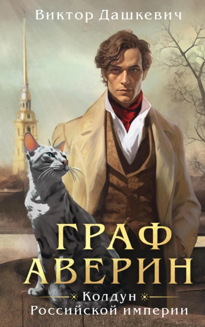 Граф Аверин Виктор Дашкевич. Скачать полностью бесплатно