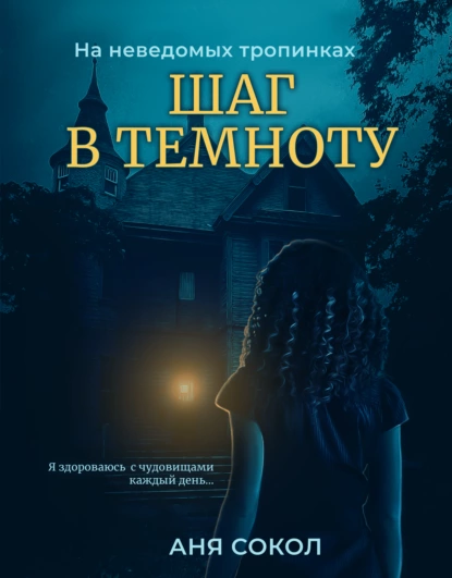 На неведомых тропинках. Шаг в темноту автор Аня Сокол