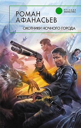 Афанасьев Роман Охотники Ночного Города