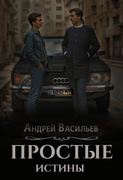 простые истины Андрей Васильев