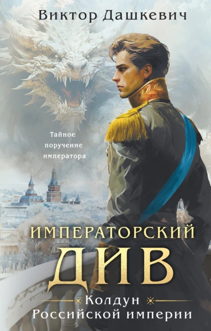виктор дашкевич императорский див