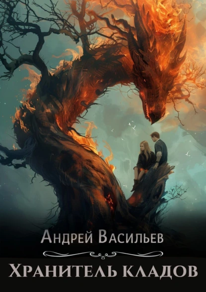 Хранитель Кладов цикл из четырех книг. Автор Андрей Васильев