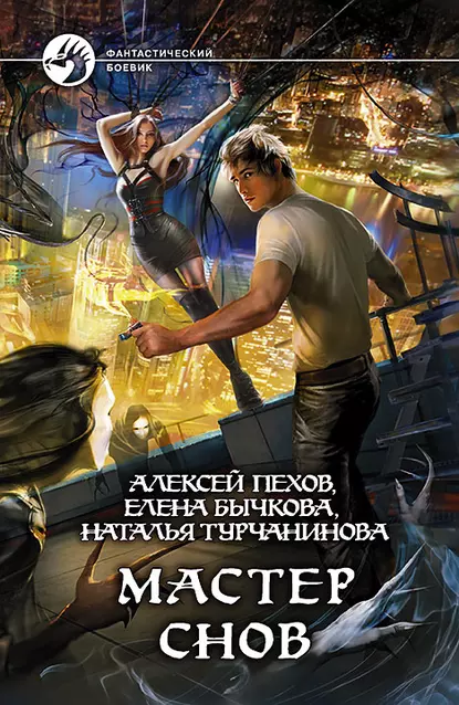 Цикл из четырех книг. Мастер Снов - авторы Алексей Пехов, Наталья Турчанинова, Елена Бычкова.