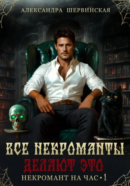 Серия книг Некромант На Час автор Александра Шервинская.