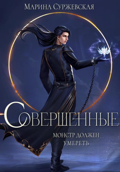 Цикл книг Совершенные, автор Марина Суржевская.