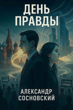 День Правды - Александр Сосновский