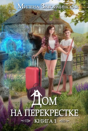 Дом на Перекрестке - Милена Завойчинская