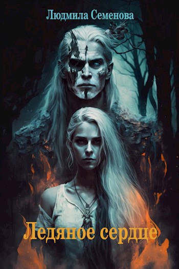 Ледяное сердце Людмила Семенова