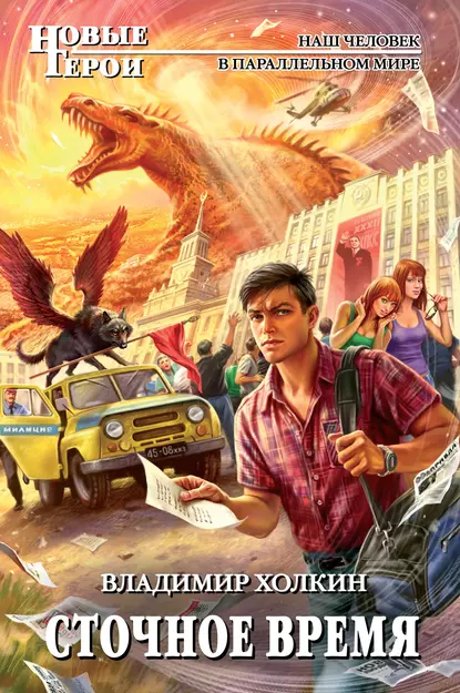 Сточное Время - Владимир Холкин