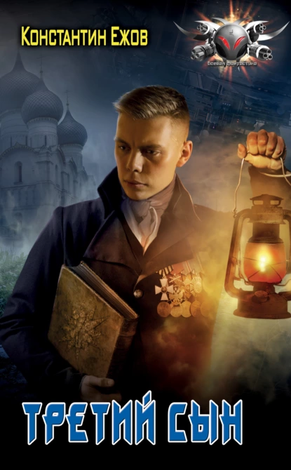 Третий Сын - Константин Ежов