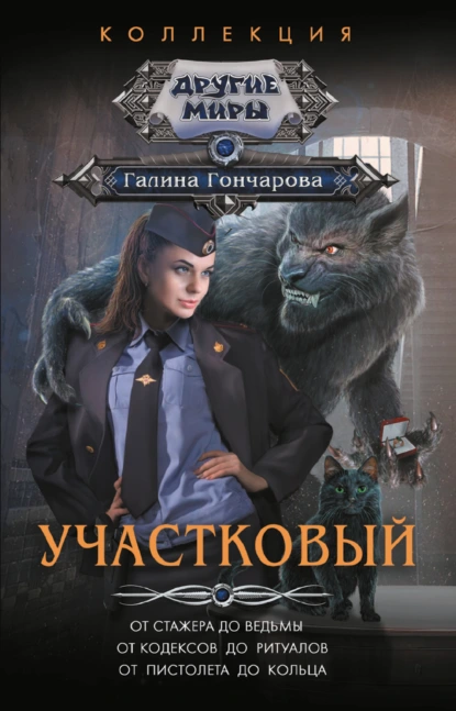 Полное собрание книг серии Участковый от автора Галина Гончарова.