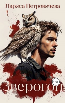 Зверогон - Лариса Петровичева и Анна Мирович