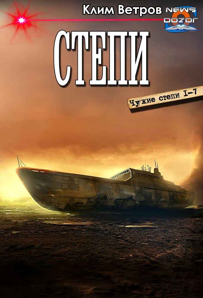 Цикл из семи книг Степи, автор Клим Ветров. Целый поселок с жителями переносится в другой мир. 