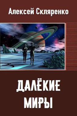Скляренко Алексей Далекие Миры