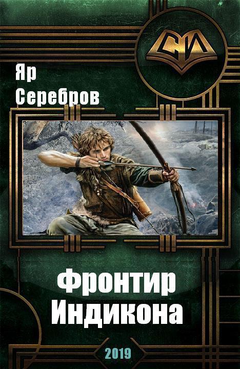 Серебров Яр Фронтир Индикона