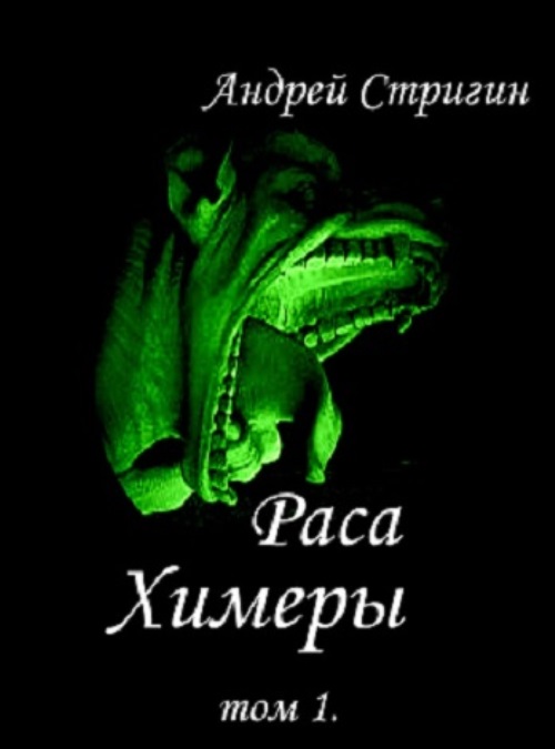 Стригин Андрей - Раса. 