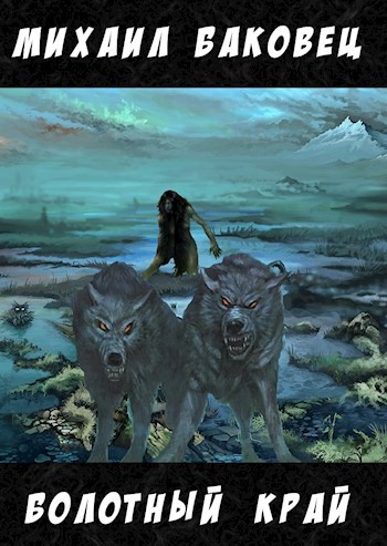 Болотный Край - Баковец Михаил