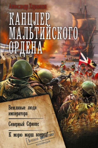 Канцлер Мальтийского ордена - Александр Харников
