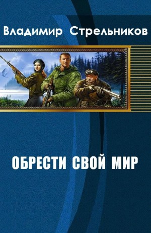 Обрести свой мир - Владимир Стрельников
