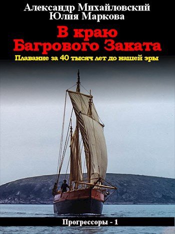Прогрессоры - Александр Михайловский