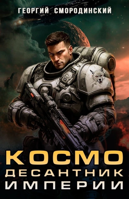 Космодесантник Империи Георгий Смородинский