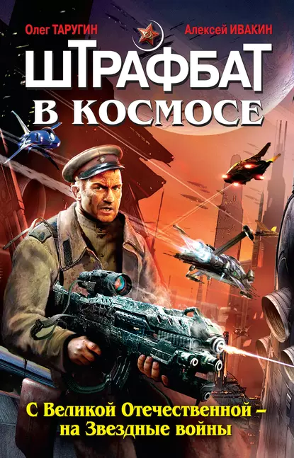 Штрафбат в Космосе, попасть из 1944 с Великой Отечественной Войны на Звездные Войны. От авторов Олег Таругин и Алексей Ивакин.