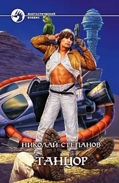 Танцор - автор Николай Степанов.