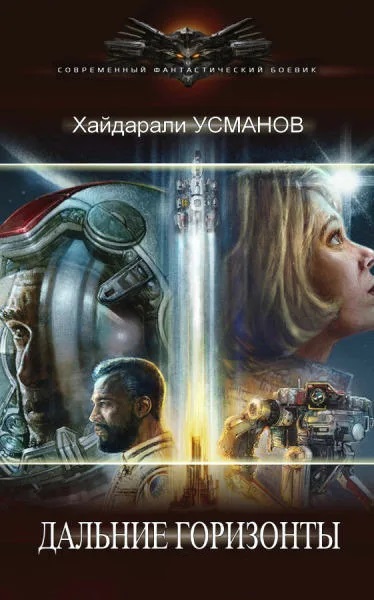 Хайдарали Усманов. Цикл книг Дальние Горизонты про попаданца в космос содружества. 