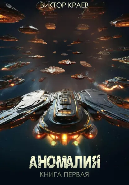 Аномалия - Виктор Краев