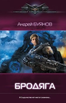 Бродяга - Андрей Буянов
