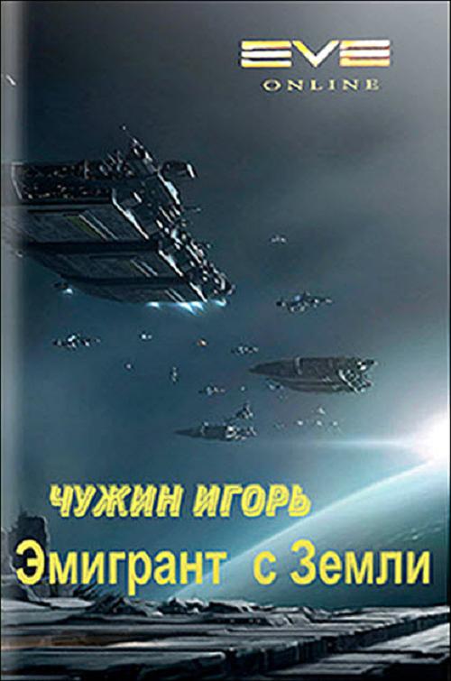 Эмигрант С Земли - Чужин Игорь