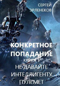 Конкретное Попадание - Эрленеков Сергей