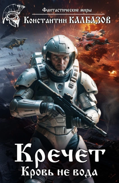 Кречет - Константин Калбазов
