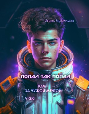 Попал Так Попал - Игорь Евдокимов