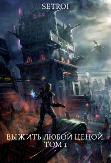 Выжить любой ценой - Александр Setroi Шаравар