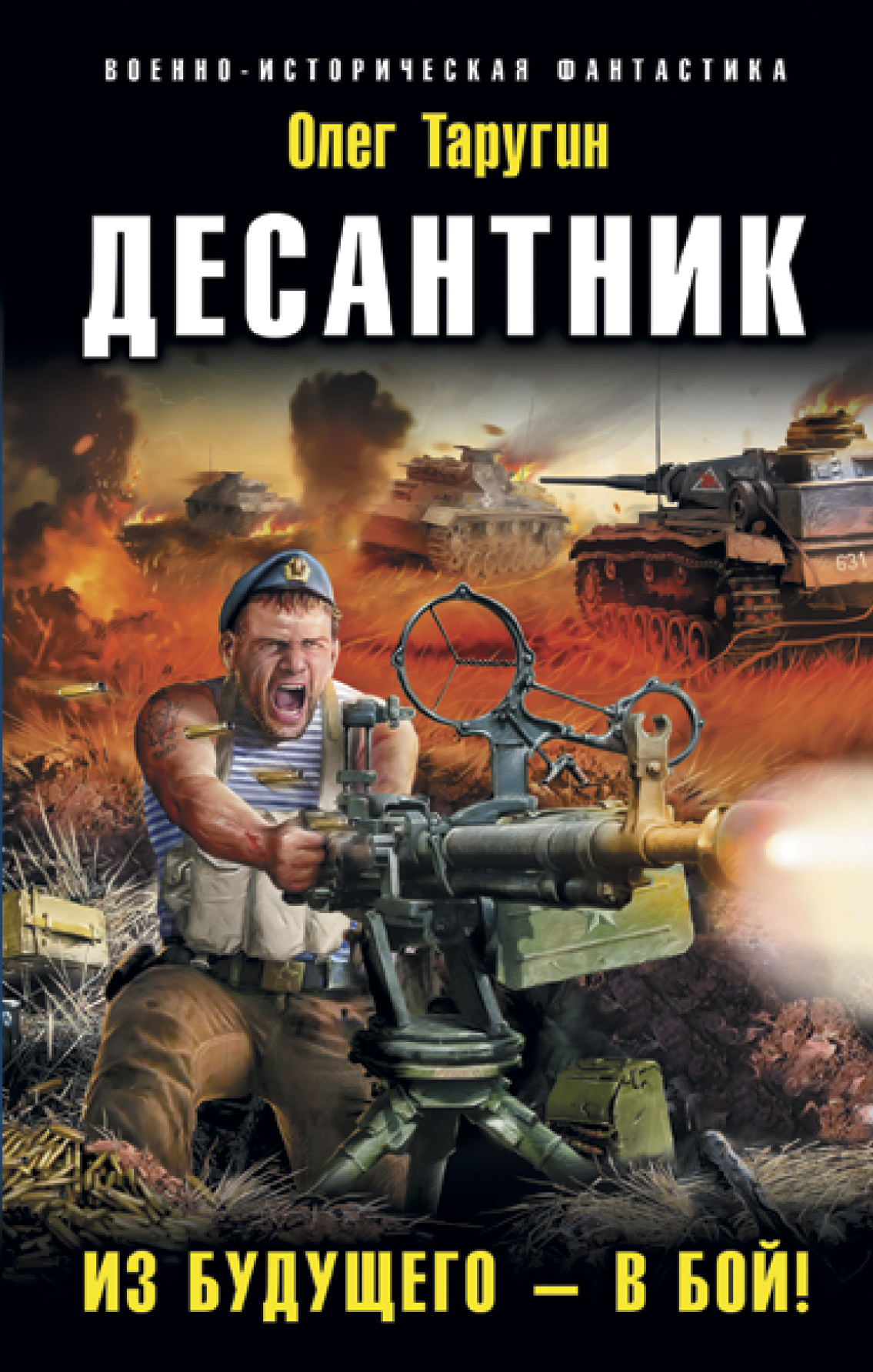 Цикл Десантник, автор Олег Таругин. Попаданец десантник в 1941 в самое начало ВОВ