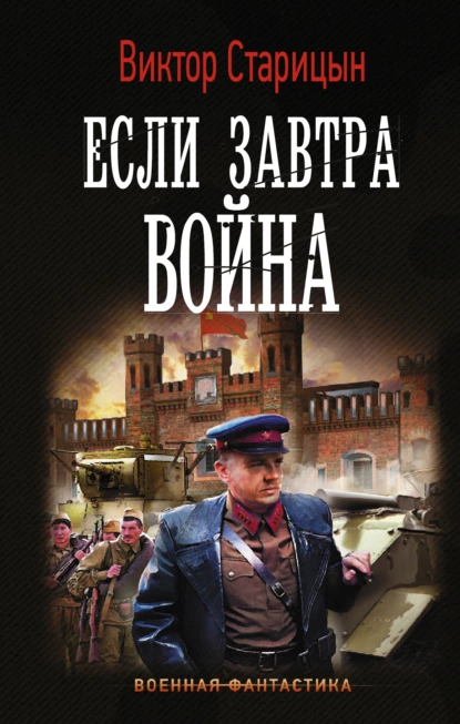 Старицын Виктор - Серия книг Если Завтра Война