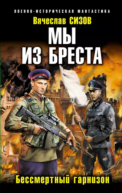 Вячеслав Сизов Мы из Бреста