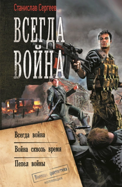 Всегда война Станислав Сергеев