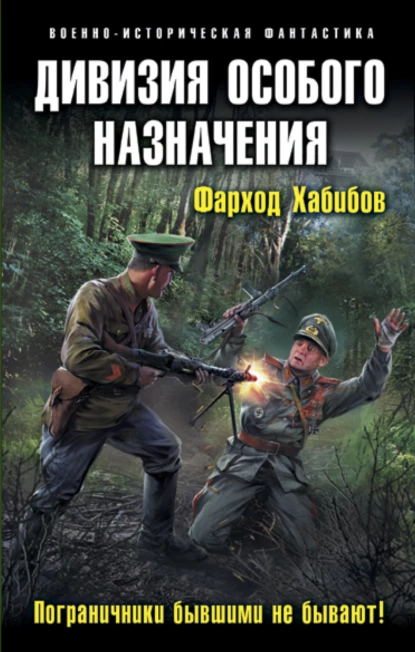 Дивизия особого назначения - Фарход Хабибов