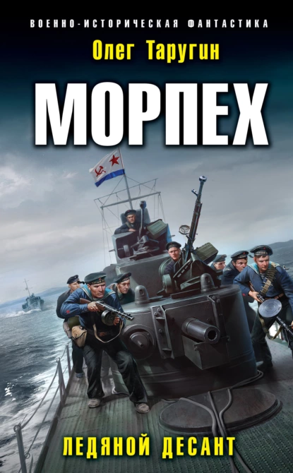 Олег Таругин серия Морпех, цикл из четырех книг про попаданца в далекий 1943 год под Новороссийск, во вторую мировую войну