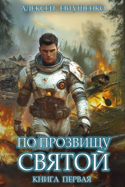 По прозвищу Святой - Алексей Евтушенко