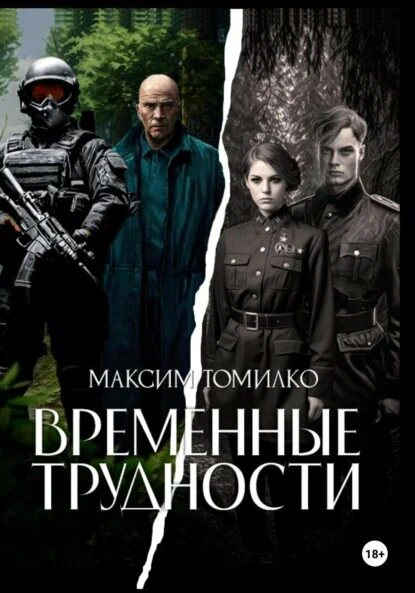 Временные Трудности, четыре книги серии от автора Максим Томилко.