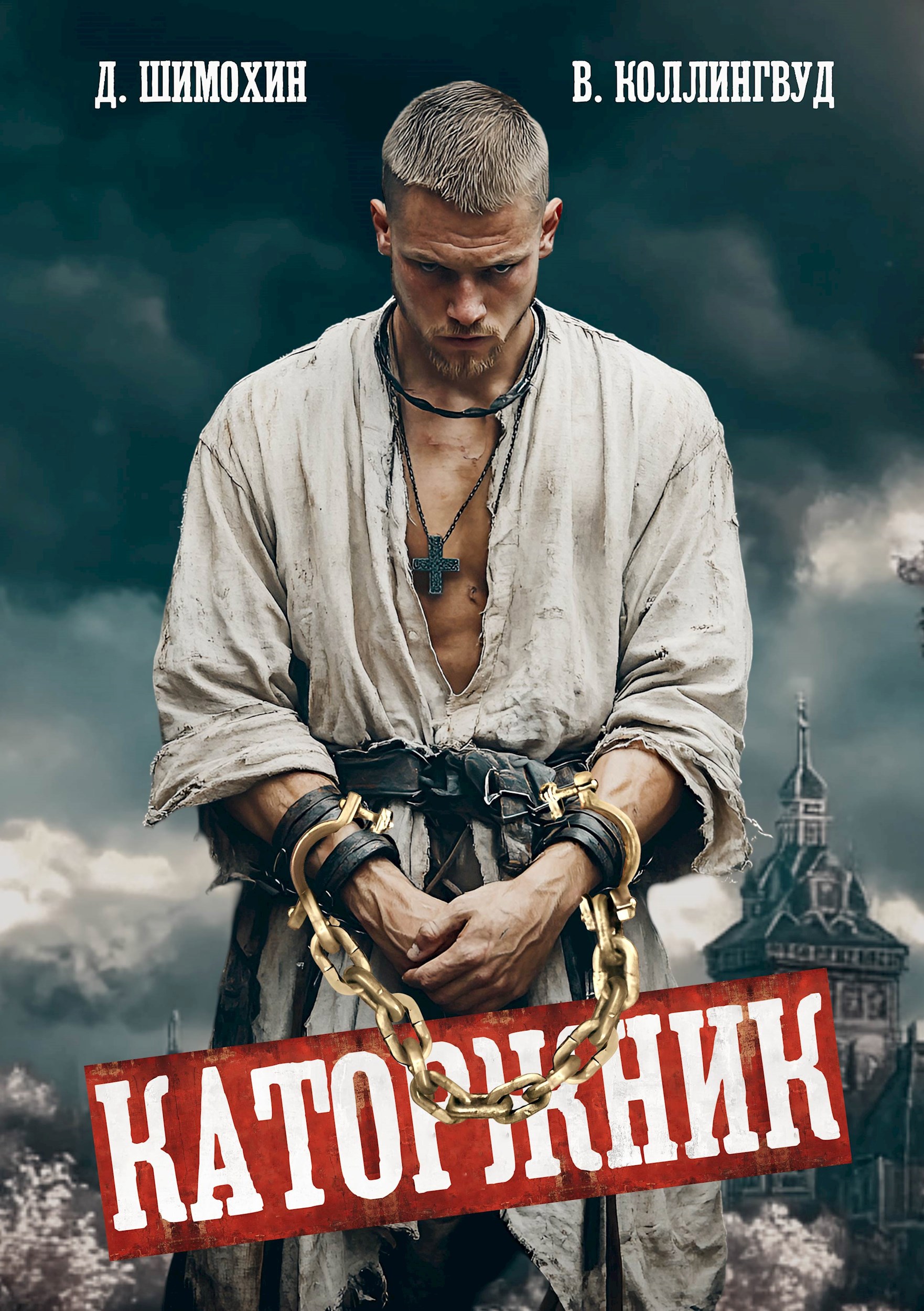 Каторжник - Дмитрий Шимохин и Виктор Коллингвуд