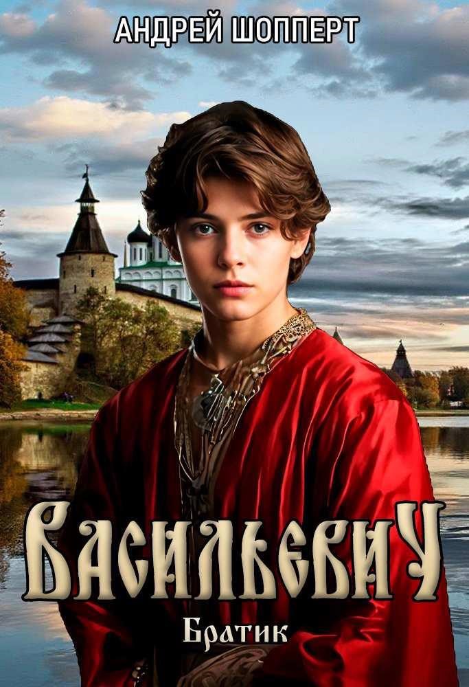 Васильевич - Шопперт Андрей