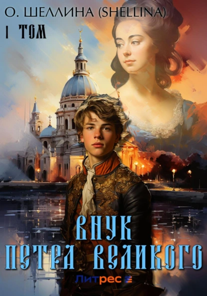 Внук Петра Великого - О.Шеллина (shellina)