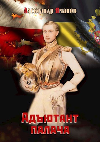 Адъютант Палача - Александр Яманов