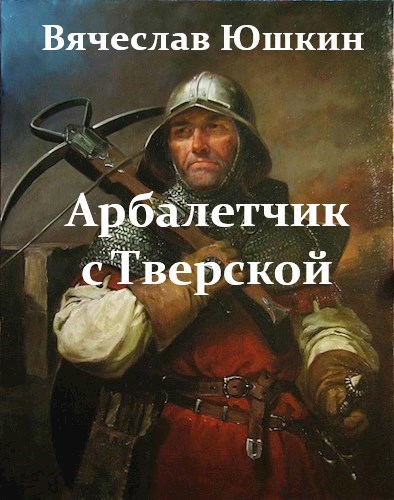 Арбалетчик с Тверской - Юшкин Вячеслав