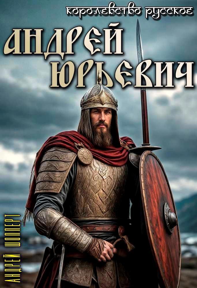 Королевство Русское - Андрей Шопперт