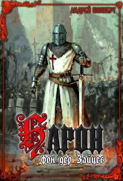 Барон Фон Дер Зайцев - Шопперт Андрей